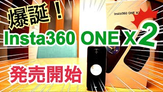 Insta360 ONE X2 爆誕！ 360度カメラの決定版新発売【Insta360】