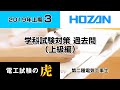2019年上期過去問（上級編）　第二種電気工事士筆記試験対策