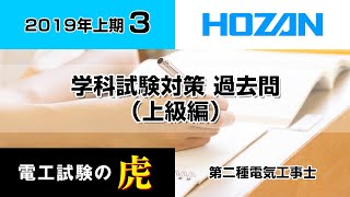 2019年上期過去問（上級編）　第二種電気工事士筆記試験対策