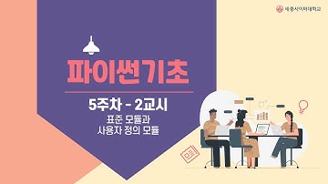 파이썬5 주차   2교시   1  파이썬  내부 모듈, sys 모듈, os 모듈