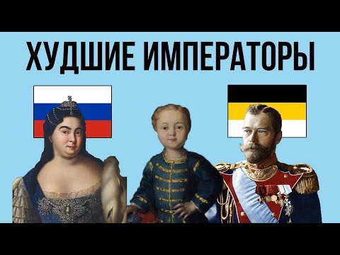 5 ХУДШИХ РОССИЙСКИХ ИМПЕРАТОРОВ