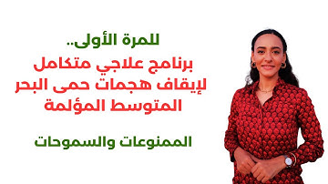 علاج حمى البحر المتوسط أخيراً بدون أدوية أو مضاعفات