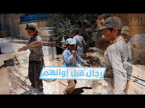 أطفال يتامى في إدلب يعملون ب نجارة الباطون لكسب قوتهم اليومي