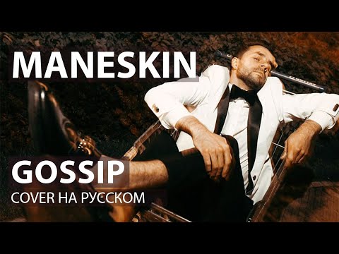 Måneskin - GOSSIP cover на русском | кавер