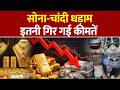 Gold-Silver Rate Today : सोना-चांदी में भयंकर गिरावट : Gold Price ,Silver