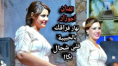 أحوزار الفنان فأجمل أغنية نهار فراقك يا الحبيبة قلبي شحال بكا / ahouzar nhar fra9k ya LHbiba