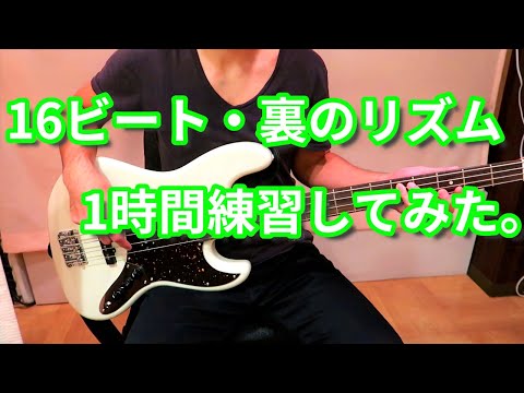 【32時間目・16ビート裏のリズム】ベース初心者が毎日1時間練習した成果を記録していく動画
