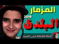 المزمار البلدى|جنا السيد|المزمار الجديد 2019