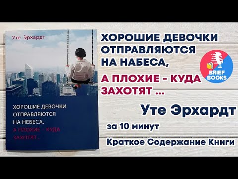 Аудиокнига хорошие девочки попадают на небеса а плохие куда захотят