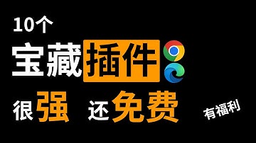 盘点10个超实用插件，功能这么强，竟然免费? 有福利！