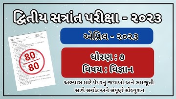 dhoran 7 vignan Varshik Parixa Paper Solution april 2023 Std 7 Science paper solution april 2023