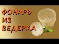 Влагозащищенный светодиодный фонарь из ведерка