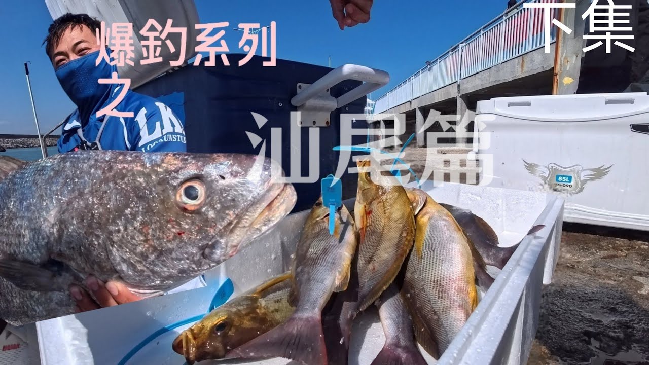 兩日一夜的汕尾爆釣之行