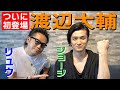 【メビウス対談】GUYS4人目登場！ジョージこと渡辺大輔さんと思い出トーク！
