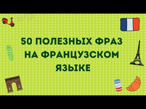 50 ПОЛЕЗНЫХ ФРАЗ НА ФРАНЦУЗСКОМ ЯЗЫКЕ 🇫🇷