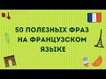 50 ПОЛЕЗНЫХ ФРАЗ НА ФРАНЦУЗСКОМ ЯЗЫКЕ 🇫🇷