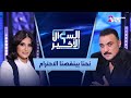طارق مرعشلي لبنان أعطاني النسب وسوريا أعطتني النجاح السؤال الأخير 