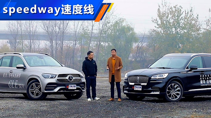 美系豪华SUV林肯飞行家Aviator重整旗鼓来挑战奔驰GLE - 天天要闻