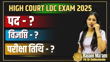 High Court LDC Exam 2025 II Posts / Exam Date / Notification ॥ Learn With Rajani II