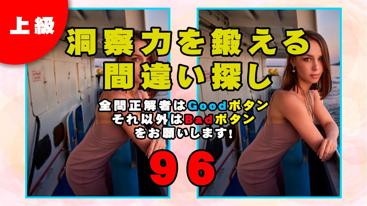 脳トレ 上級レベル 洞察を鍛える間違い探し 0096 Youtube