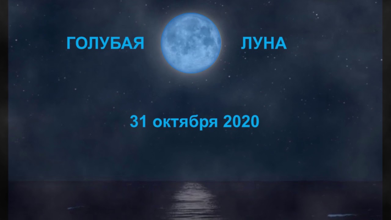 Голубая Луна 31 октября 2020. Голубая Луна Юджин.