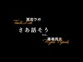 冨田ラボ 『さあ話そう feat. 藤巻亮太』TEASER