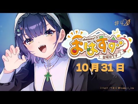 【朝活】おはすず10月31日(金)【七瀬すず菜/にじさんじ】 video thumb