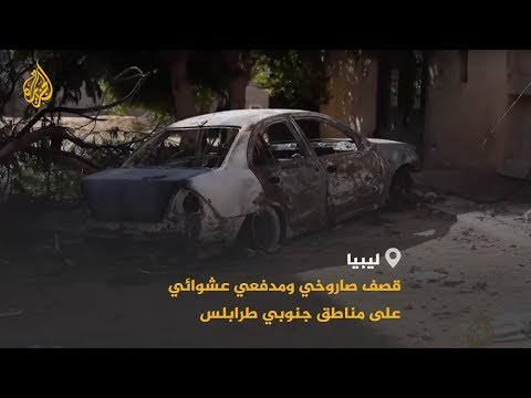 🇱🇾 مقتل مدني وجرح آخرين في قصف لحفتر جنوبي طرابلس