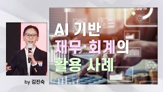[딜사이트 경영전략 써밋 2025] AI 기반 재무·회계의 활용 사례(by 김진숙 딜로이트코리아 AI & DATA부문 파트너)