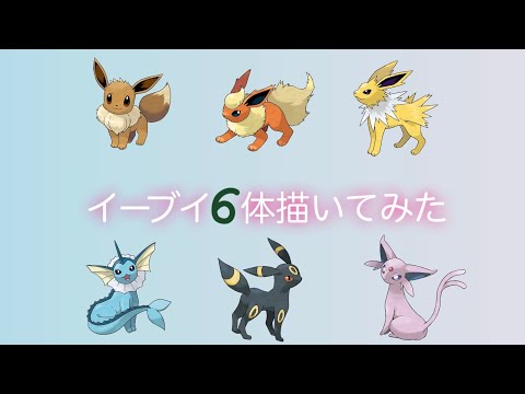 絵心ない人が、イーブイ進化先 6体描いてみた！！