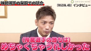 【RIZIN.40】所英男、神龍誠の『Cage Fury FC』勝利は「感動ですね」　45歳で元UFCの強豪へ挑む