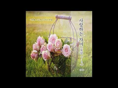 '사랑하는 자여(요삼 1:2)' 전혁수