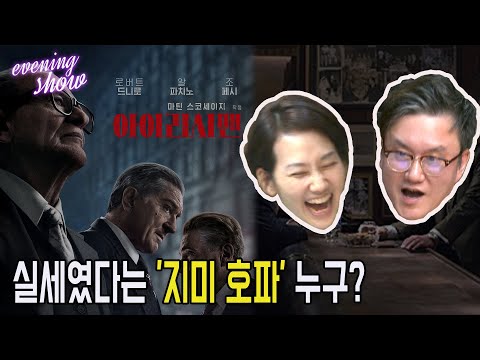 [이브닝쇼] 썬킴시네마 &amp;<strong>quot</strong>;아이리시맨(<strong>2019</strong>)&amp;<strong>quot</strong>;
