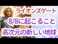 【高次元】からのメッセージ「2023年ライオンズゲート 最もエネルギーが強くなる日 8月8日に重要なポータルがピークになり起こること 大天使ミカエルからのメッセージ」