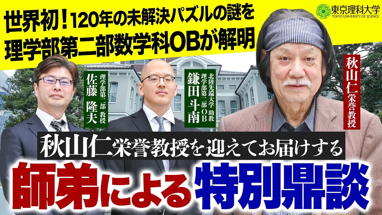 東京理科大出身者の学習コンサル 中1~高2まで対応可能です! 理科大特別企画】理学部第二部OB が120年の謎を解明!秋山栄誉