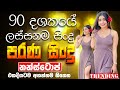 Sinhala Old Band Nonstop | Viral Sinhala Songs | Best New Sinhala Songs Collection | Sinhala New