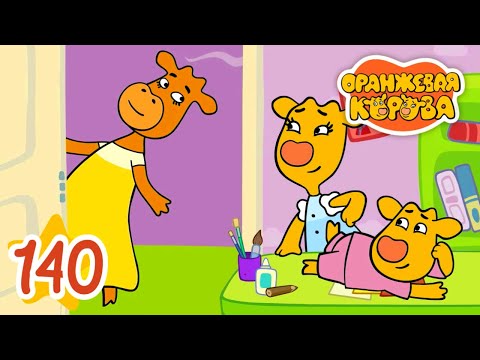 Оранжевая Корова 140-Я Серия Дорогая Мумочка Мультики Для Детей