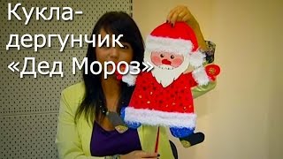 Дед Мороз - Кукла Дергунчик своими руками / ПОДЕЛКИ на НОВЫЙ ГОД!