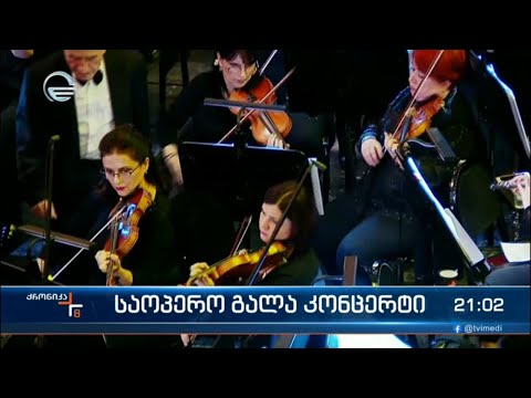 საოპერო გალა კონცერტი