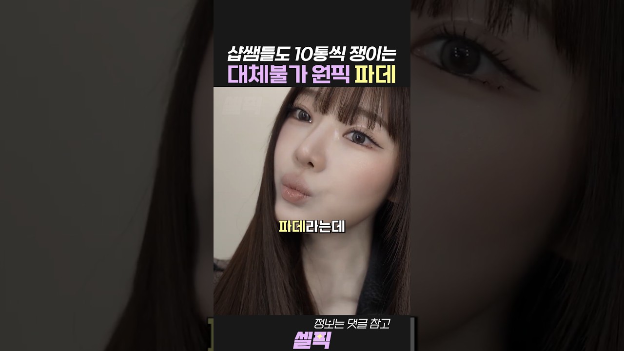 샵쌤들이 10통씩 쟁이는 이유! 대체불가! — Transcript