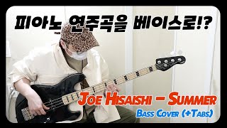 Joe Hisaishi - Summer Bass Cover With Tabs [Feat.Spear SAJ-250A Bass]스피어베이스  -손록손록tv- Resimi