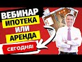 ИПОТЕКА ИЛИ АРЕНДА. ЧТО СЕЙЧАС ВЫГОДНЕЕ? Закрытый Образовательный Вебинар. Тимур Мазаев