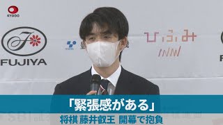 「緊張感がある」   将棋藤井叡王、開幕で抱負