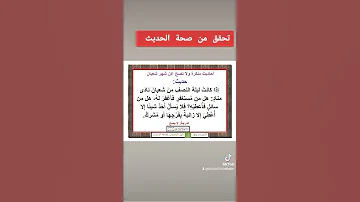 صحة حديث إذا كانت ليلة النصف من شعبان ناد ى مناد هل من مستغفر الشيخ الدكتور عمر الفاروق البكري 