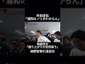 本田圭佑「浦和のノリがわからん」森脇良太「盛り上がりが全然違う」森脇の円陣　槙野智章引退試合 #サッカー #ワールドカップ#Jリーグ＃浦和レッズ＃槙野智章＃本田圭佑＃森脇良太 #おすすめ＃バズれ