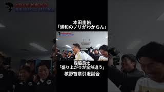 本田圭佑「浦和のノリがわからん」森脇良太「盛り上がりが全然違う」森脇の円陣 槙野智章引退試合 #サッカー #ワールドカップ#Jリーグ#浦和レッズ#槙野智章#本田圭佑#森脇良太 #おすすめ#バズれ