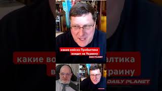 Скотт Риттер • какие войска Прибалтика введет на Украину