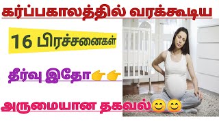 List of 16 Common  Pregnancy problems and Solutions in Tamil ||Pregnancy tips and care in Tamil