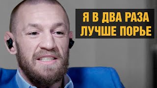 Я отказался от алкоголя / Конор Макгрегор перед боем против Порье на UFC 257 / Большое интервью