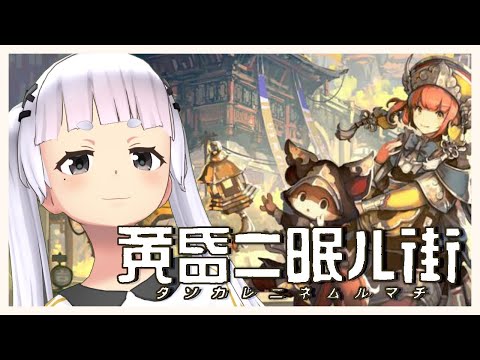 黄昏二眠ル街というゲームをやってみる配信